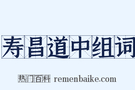寿昌道中组词是什么意思的图片